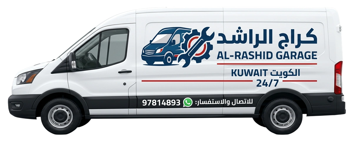 كراج متنقل شركة الراشد في الكويت، خدمة 24 ساعة لجميع المناطق (أمام البيت، على الطريق، في الشاليهات)