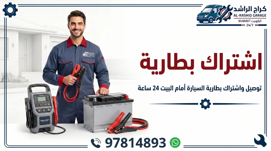 اشتراك بطاريات سيارات الكويت - شركة الراشد المتنقلة خدمة 24 ساعة أمام باب بيتك