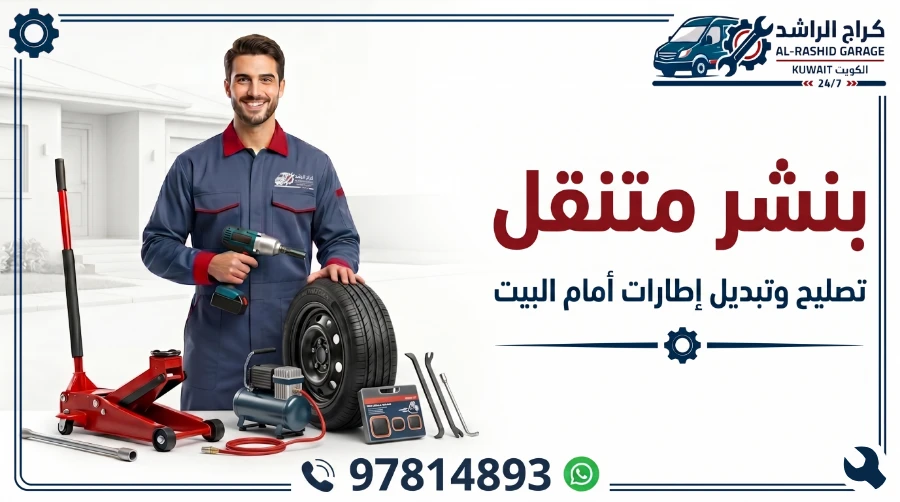 بنشر متنقل سيارات الكويت - شركة الراشد المتنقلة خدمة 24 ساعة أمام باب بيتك