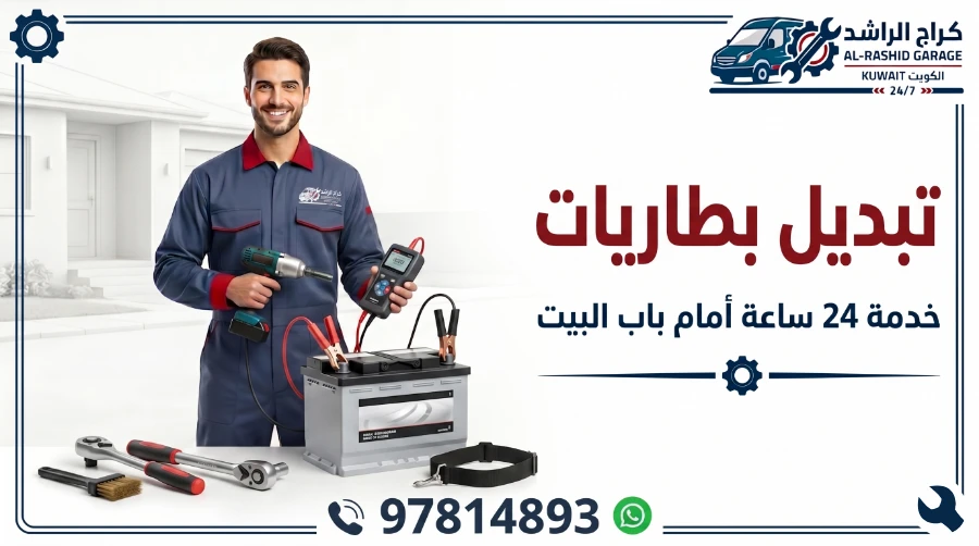 تبديل بطاريات سيارات الكويت - شركة الراشد المتنقلة خدمة 24 ساعة أمام باب بيتك
