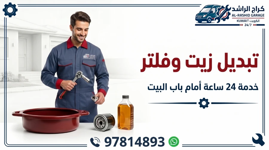 تبديل زيت وفلتر سيارات الكويت - شركة الراشد المتنقلة خدمة 24 ساعة أمام باب بيتك