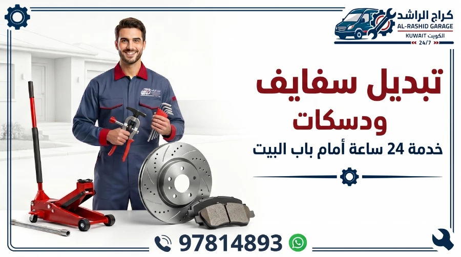 تبديل سفايف ودسكات سيارات الكويت - شركة الراشد المتنقلة خدمة 24 ساعة أمام باب بيتك