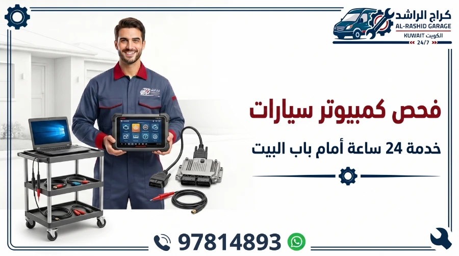 فحص كمبيوتر سيارات سيارات الكويت - شركة الراشد المتنقلة خدمة 24 ساعة أمام باب بيتك