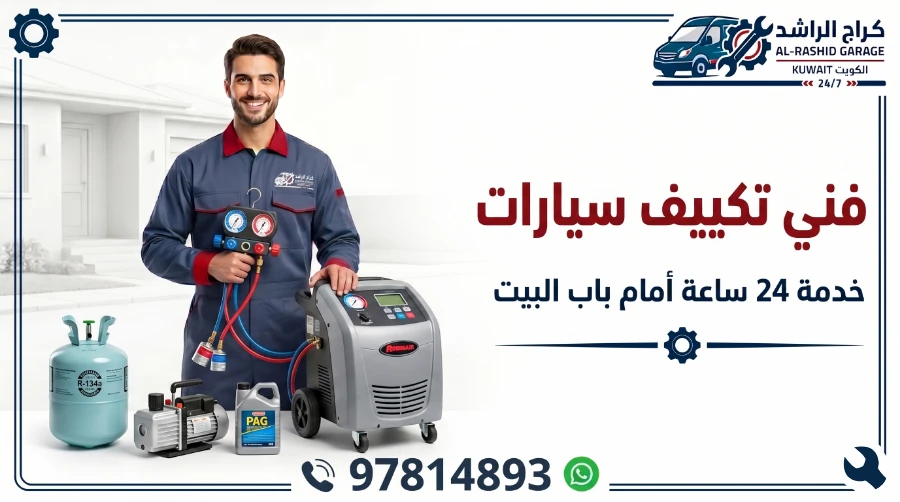 فني تكييف سيارات الكويت - شركة الراشد المتنقلة خدمة 24 ساعة أمام باب بيتك