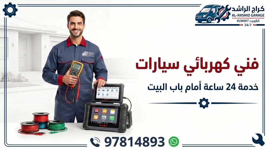 فني كهربائي سيارات الكويت - شركة الراشد المتنقلة خدمة 24 ساعة أمام باب بيتك