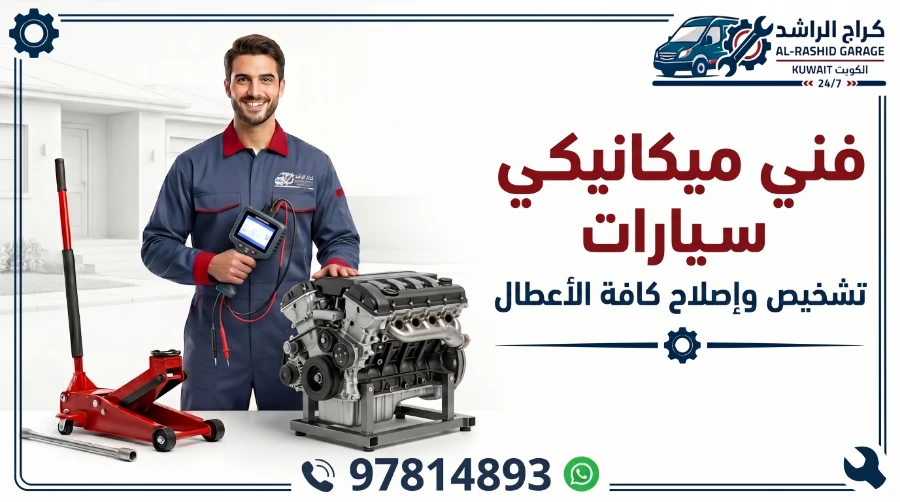 فني ميكانيكي سيارات الكويت - شركة الراشد المتنقلة خدمة 24 ساعة أمام باب بيتك