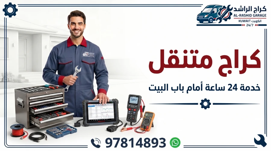 كراج متنقل تصليح سيارات الكويت - شركة الراشد المتنقلة خدمة 24 ساعة أمام باب بيتك